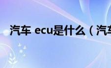 汽车 ecu是什么（汽车的ecu是什么东西）