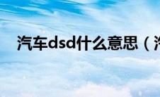 汽车dsd什么意思（汽车dsr是什么意思）