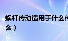 蜗杆传动适用于什么传动（传动轴的作用是什么）