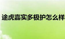 途虎嘉实多极护怎么样（嘉实多极护怎么样）