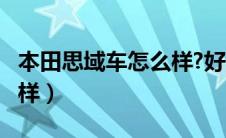 本田思域车怎么样?好开吗?（本田思域车怎么样）