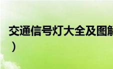 交通信号灯大全及图解（交通信号灯红灯亮时）