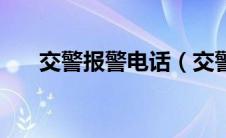 交警报警电话（交警报警电话是多少）