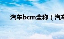 汽车bcm全称（汽车bcm是什么意思）