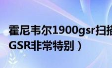 霍尼韦尔1900gsr扫描枪说明书（大众甲壳虫GSR非常特别）