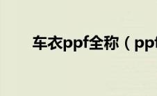 车衣ppf全称（ppf车衣是什么牌子）