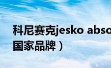 科尼赛克jesko absolute（科尼赛克是哪个国家品牌）