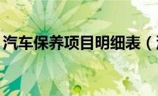 汽车保养项目明细表（汽车保养小常识50条）