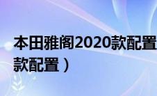 本田雅阁2020款配置参数表（本田雅阁2020款配置）