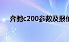 奔驰c200参数及报价（奔驰c200参数）