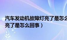 汽车发动机故障灯亮了是怎么回事视频（汽车发动机故障灯亮了是怎么回事）