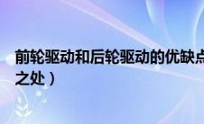 前轮驱动和后轮驱动的优缺点（四轮驱动和后轮驱动的不同之处）