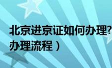 北京进京证如何办理?（2020北京进京证在线办理流程）