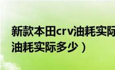 新款本田crv油耗实际多少（2021款本田crv油耗实际多少）