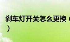 刹车灯开关怎么更换（刹车灯开关在哪个位置）