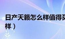 日产天籁怎么样值得买吗（日产天籁汽车怎么样）