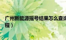 广州新能源摇号结果怎么查询（广州新能源怎么摇号申请流程）