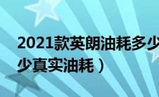 2021款英朗油耗多少真实油耗（英朗油耗多少真实油耗）