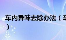 车内异味去除办法（车内异味去除方法有哪些）