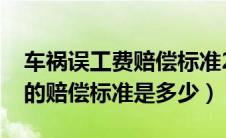 车祸误工费赔偿标准2022多少钱一天（车祸的赔偿标准是多少）