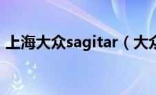 上海大众sagitar（大众SAGITAR是什么车）