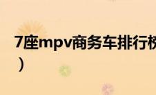 7座mpv商务车排行榜（商务车排行榜前十名）