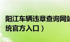 阳江车辆违章查询网站（阳江车辆违章查询系统官方入口）