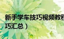 新手学车技巧视频教程全集（新手学车基础技巧汇总）