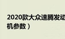 2020款大众速腾发动机型号（大众速腾发动机参数）