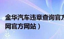 金华汽车违章查询官方网（金华汽车违章查询网官方网站）