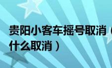 贵阳小客车摇号取消（贵阳取消摇号了吗？为什么取消）