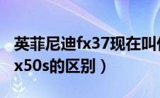 英菲尼迪fx37现在叫什么（英菲尼迪fx37和fx50s的区别）