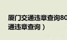 厦门交通违章查询8008X发款多少（厦门交通违章查询）