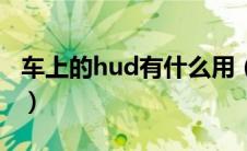 车上的hud有什么用（hud是什么意思车上的）