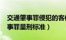 交通肇事罪侵犯的客体是什么（2019交通肇事罪量刑标准）