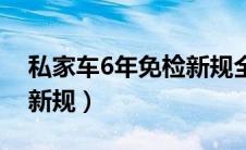 私家车6年免检新规全攻略（私家车6年免检新规）