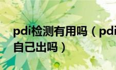 pdi检测有用吗（pdi检测是什么意思费用要自己出吗）