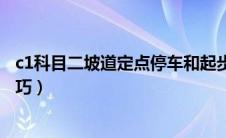 c1科目二坡道定点停车和起步技巧（坡道定点停车和起步技巧）