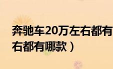 奔驰车20万左右都有哪款车（奔驰车20万左右都有哪款）