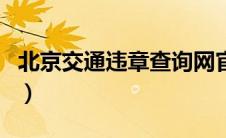 北京交通违章查询网官网（北京交通违章查询）