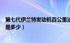 第七代伊兰特发动机百公里油耗（北京现代伊兰特油耗平均是多少）