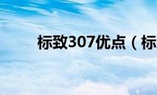 标致307优点（标致307cc怎么样）