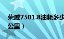 荣威7501.8油耗多少（荣威750油耗多少一公里）