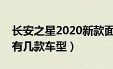 长安之星2020新款面包车（长安之星面包车有几款车型）