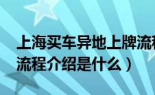 上海买车异地上牌流程（2018武汉买车上牌流程介绍是什么）