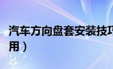 汽车方向盘套安装技巧（汽车方向盘套什么作用）