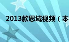 2013款思域视频（本田思域2013款怎样）