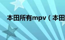 本田所有mpv（本田mpv车型有哪几款）