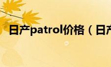 日产patrol价格（日产PATROL是什么车）