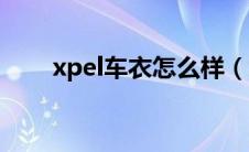 xpel车衣怎么样（xpel是什么牌子）